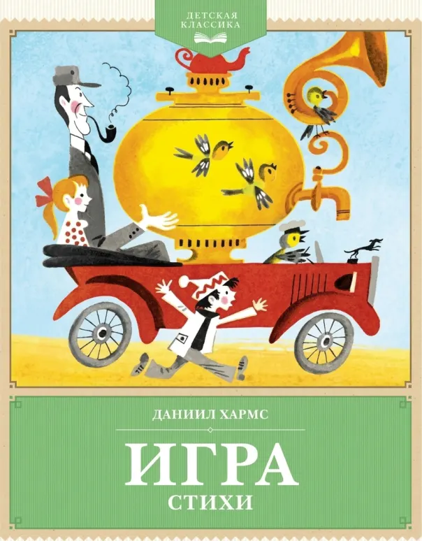 Игра. Стихи