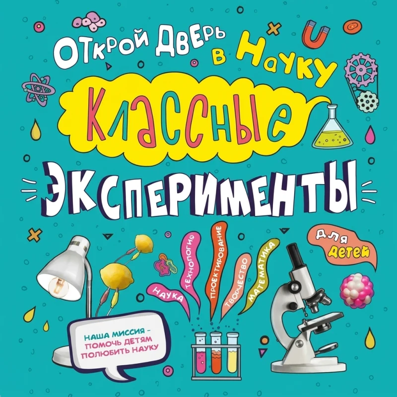Открой дверь в науку