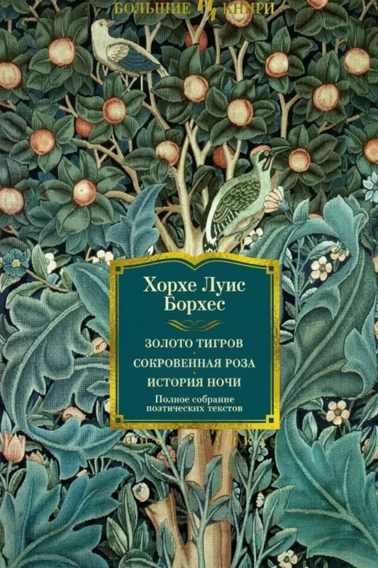 Золото тигров. Сокровенная роза. История ночи. Полное собрание поэтических текстов.