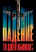Описание книги "Падение"