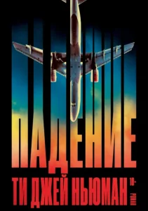 Описание книги "Падение"