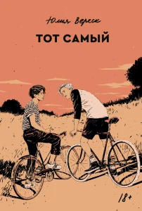 Тот самый
