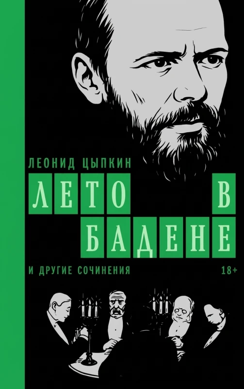 Лето в Бадене и другие сочинения