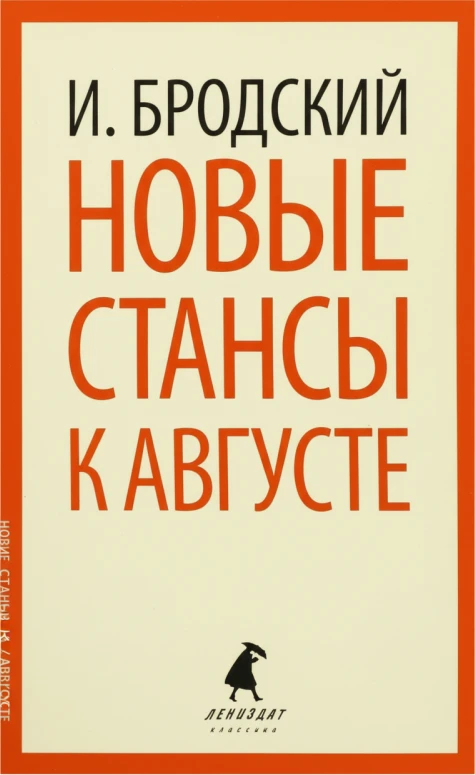 Новые стансы к Августе