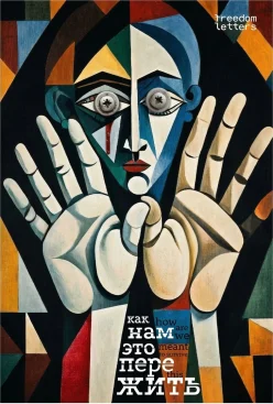 Как нам это пережить