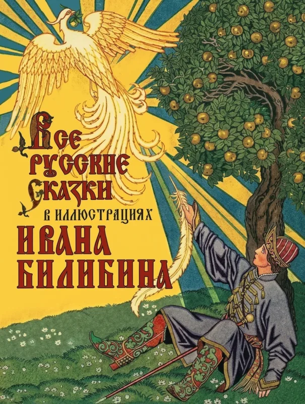 Все русские сказки в иллюстрациях Ивана Билибина. Сборник