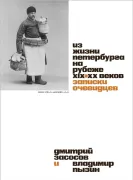 Из жизни Петербурга на рубеже XIX-XX веков
