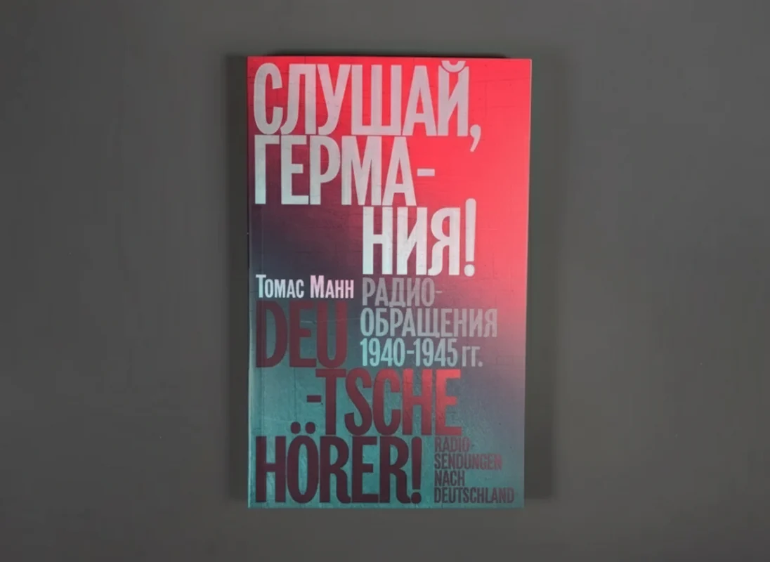 «Слушай, Германия! Радиообращения 1940–1945 гг.»