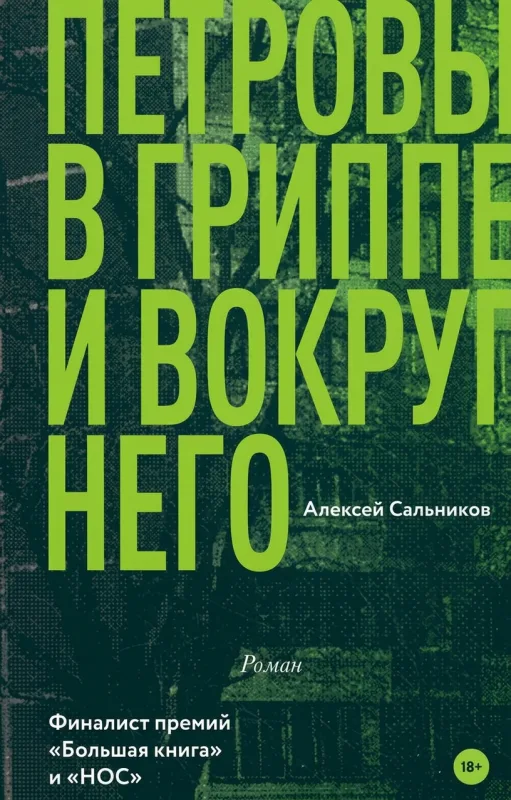 Петровы в гриппе и вокруг него