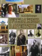 Русская жизнь в Аргентине