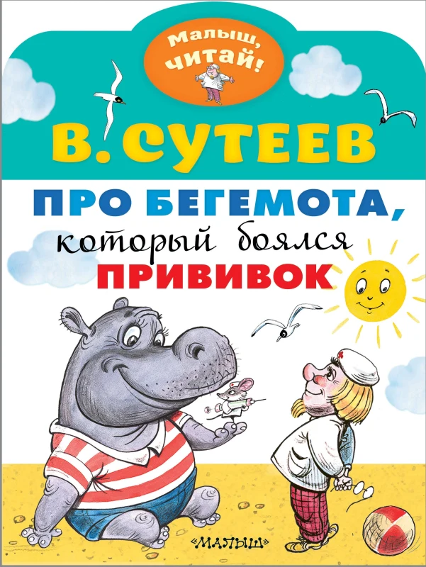 Про бегемота, который боится прививок