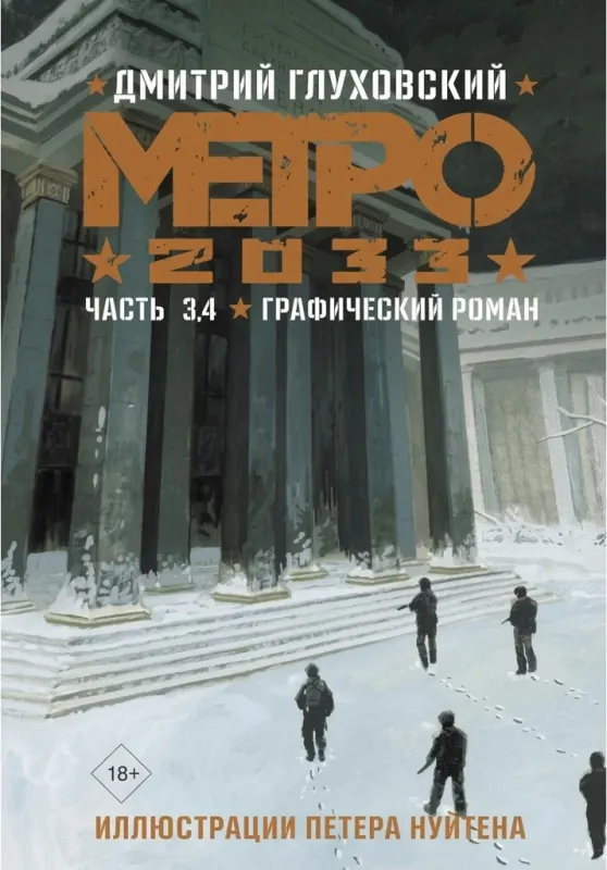 Метро 2033. Графический роман. Часть 3, 4