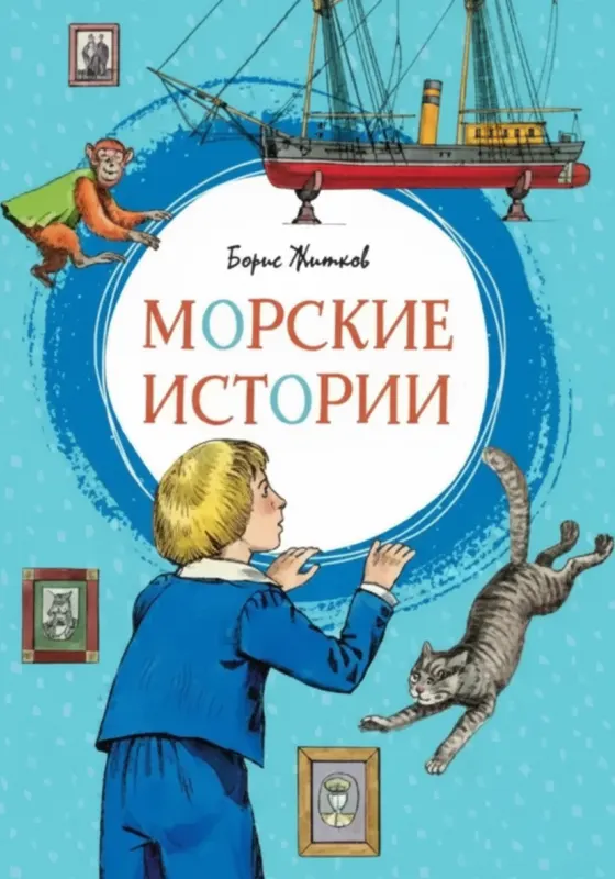 Морские истории. Рассказы для детей