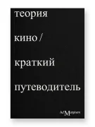 Теория кино. Краткий путеводитель