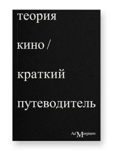 Теория кино. Краткий путеводитель
