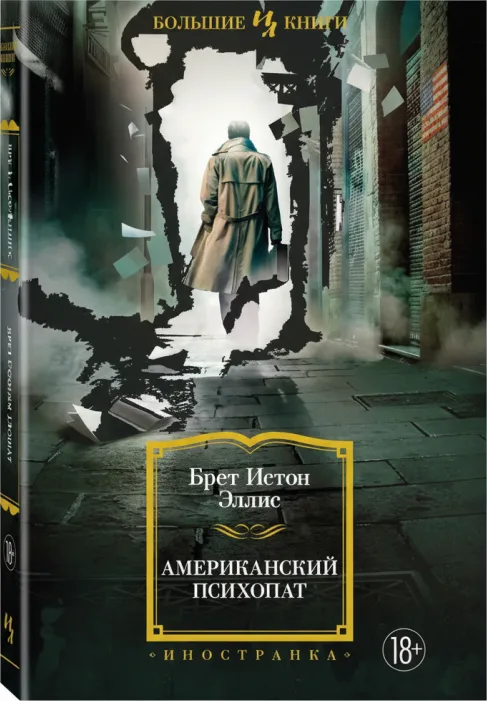 Американский психопат