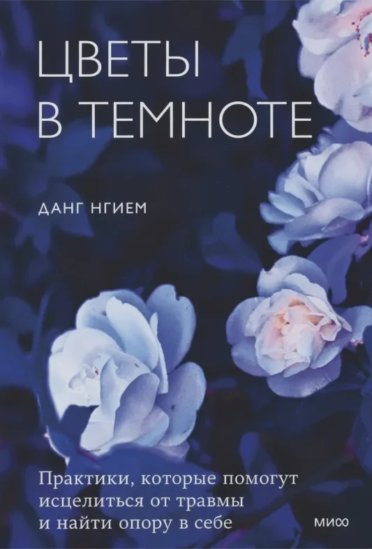 Цветы в темноте. Практики, которые помогут исцелиться от травмы и обрести внутреннюю гармонию
