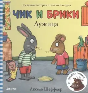 Лужица Чик и Брики