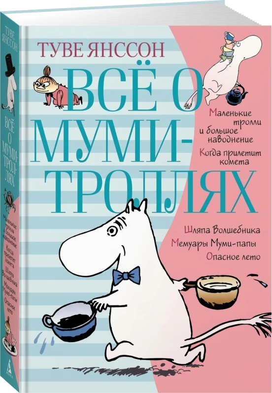 Всё о Муми-троллях. Книга 1