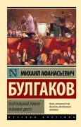 Театральный роман (Тайному другу)