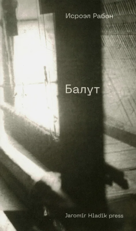 Балут: Роман предместья