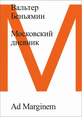 Московский дневник