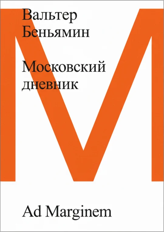 Московский дневник