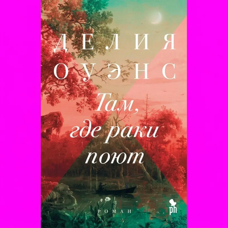 Там, где раки поют