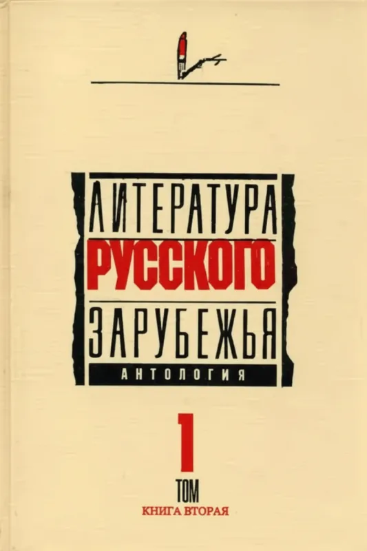 Литература русского зарубежья. Том 1. Книга первая