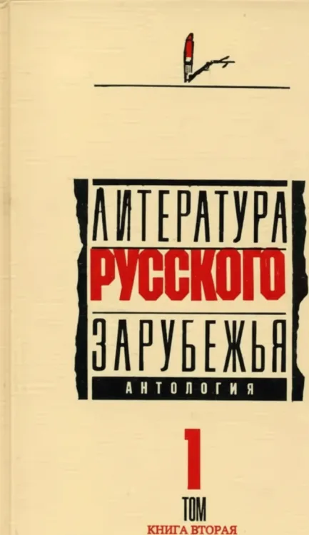 Литература русского зарубежья. Том 1. Книга первая
