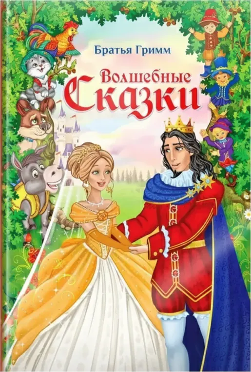 Чудесные сказки