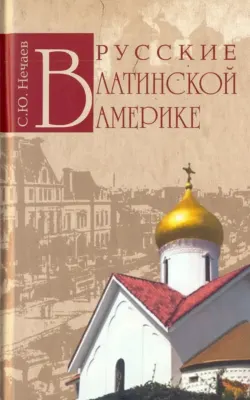 Сергей Нечаев