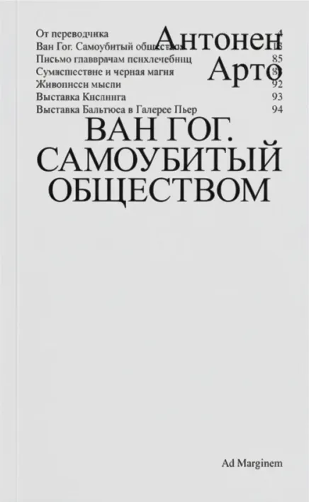 Ван Гог. Самоубитый обществом