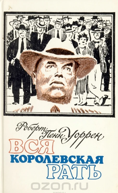Вся королевская рать