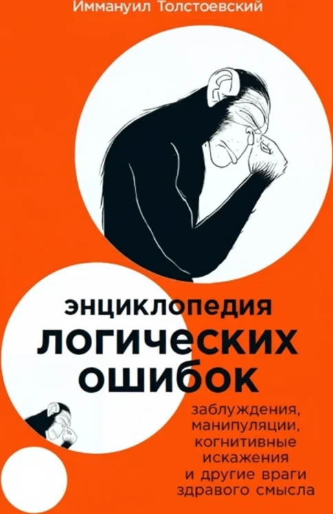 Энциклопедия логических ошибок: Заблуждения, манипуляции и самообман