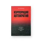 Корпорация «Автократия»