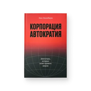 Корпорация «Автократия»
