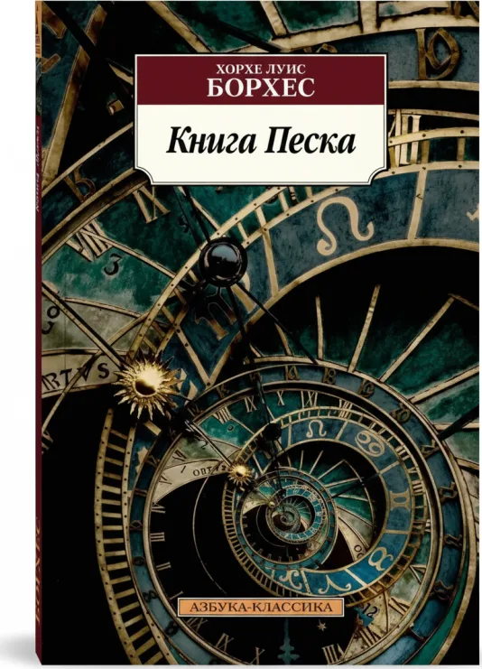 Книга Песка