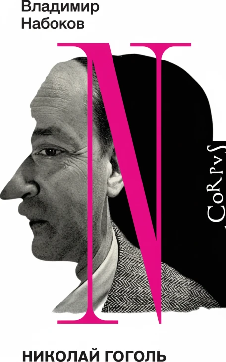 Николай Гоголь