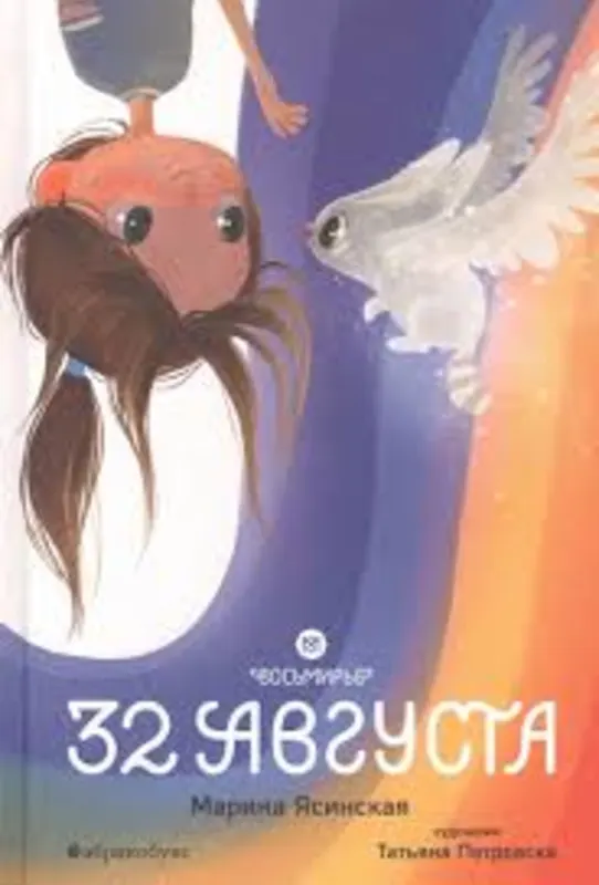 32 августа. Восьмире. Книга первая