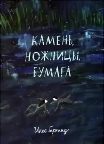 Камень, ножницы, бумага