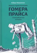 Новые приключения Гомера Прайса. Сентербергские истории