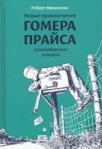 Новые приключения Гомера Прайса. Сентербергские истории