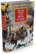 Жизнь и судьба