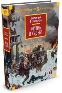 Жизнь и судьба