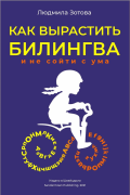Как вырастить билингва и не сойти с ума
