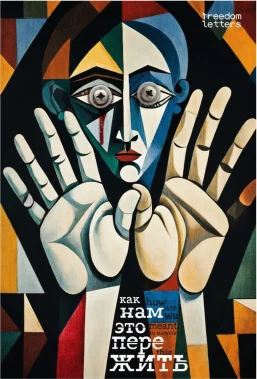 Как нам это пережить