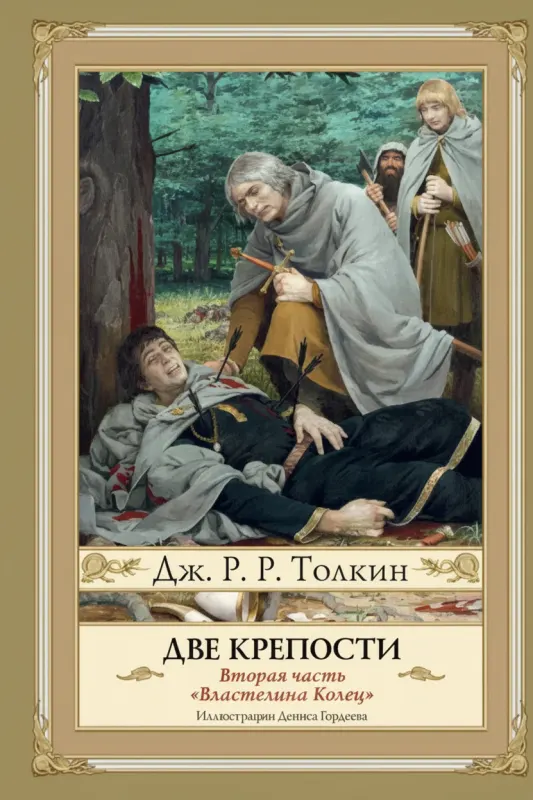 «Две крепости. Второе издание»