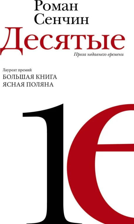 Десятые. Проза недавнего времени