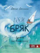 Моряк Бряк